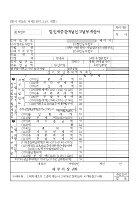 법인세중간예납신고납부계산서 법인세중간예납신고납부계산서